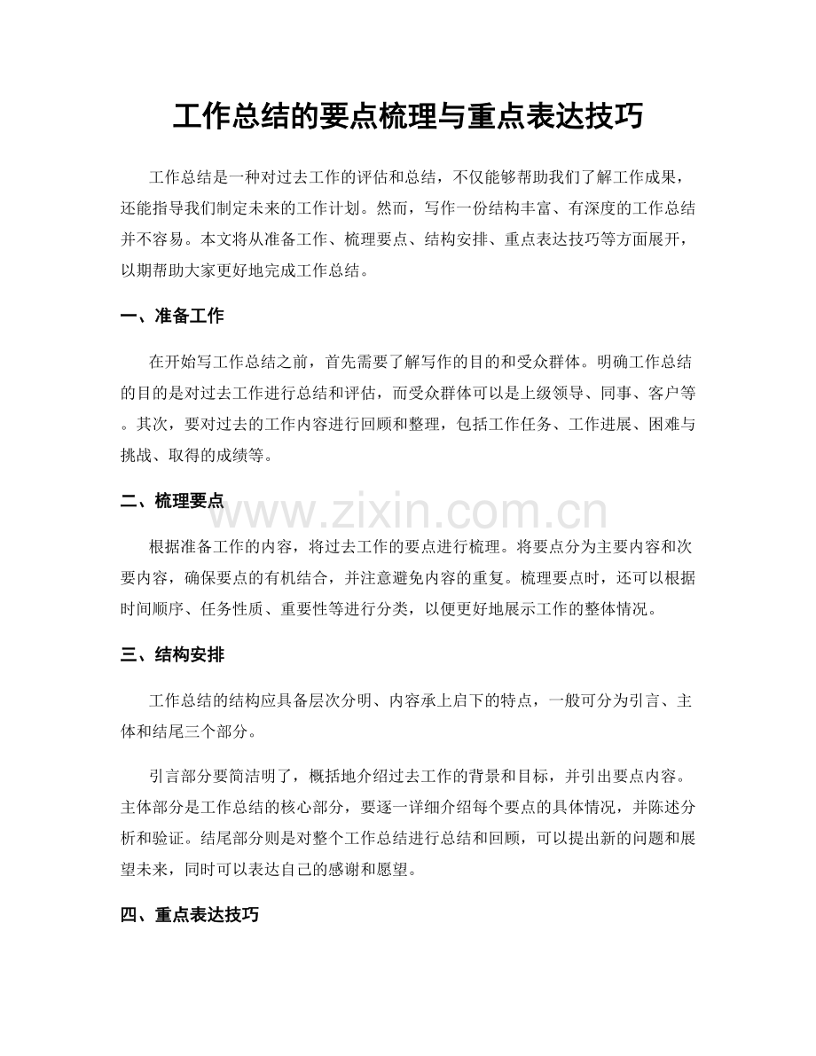 工作总结的要点梳理与重点表达技巧.docx_第1页