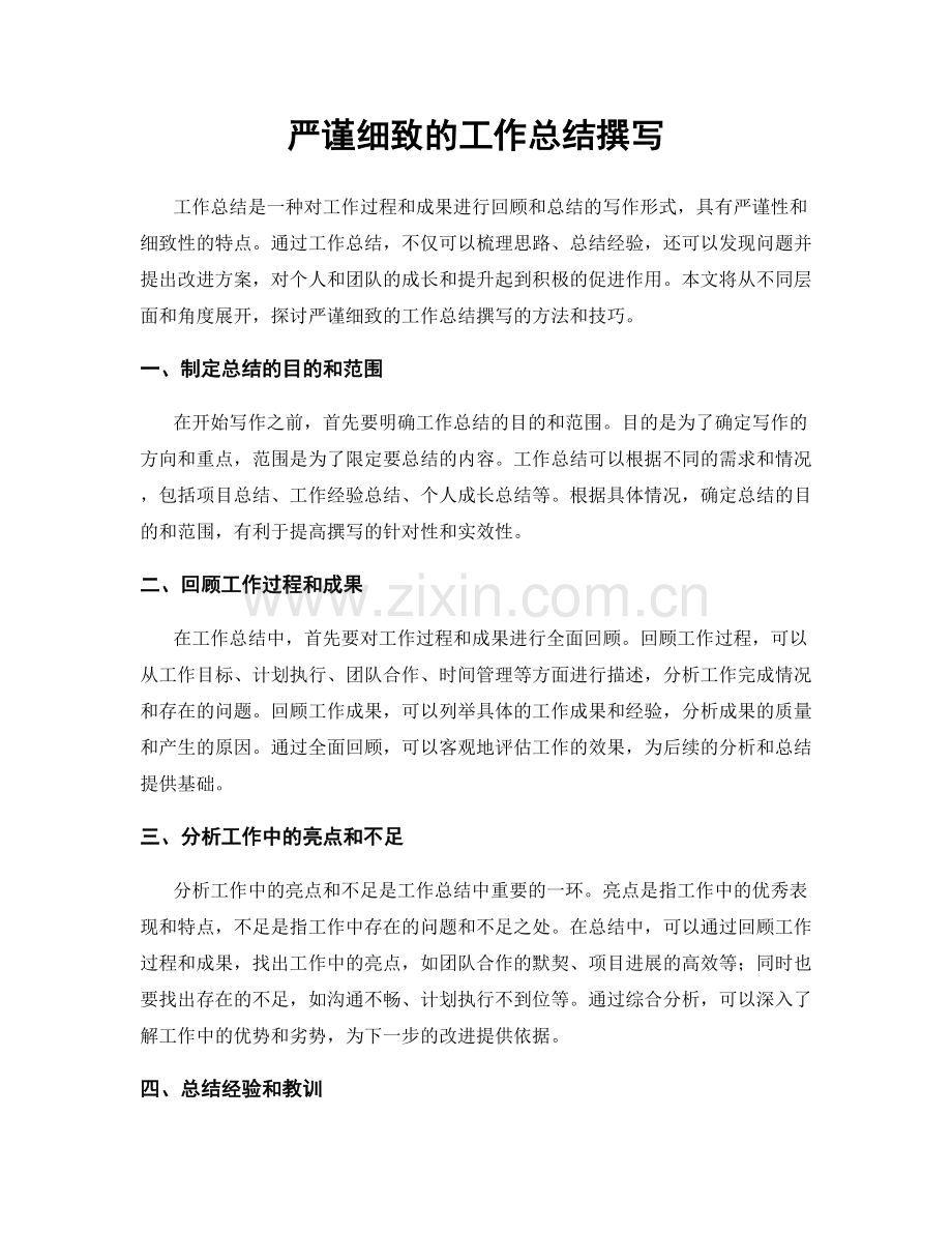 严谨细致的工作总结撰写.docx_第1页