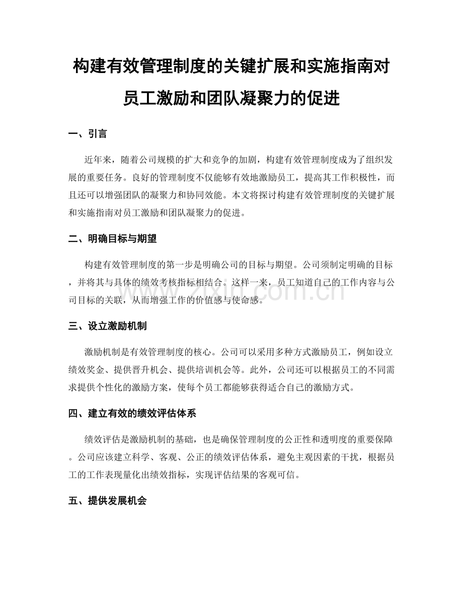 构建有效管理制度的关键扩展和实施指南对员工激励和团队凝聚力的促进.docx_第1页