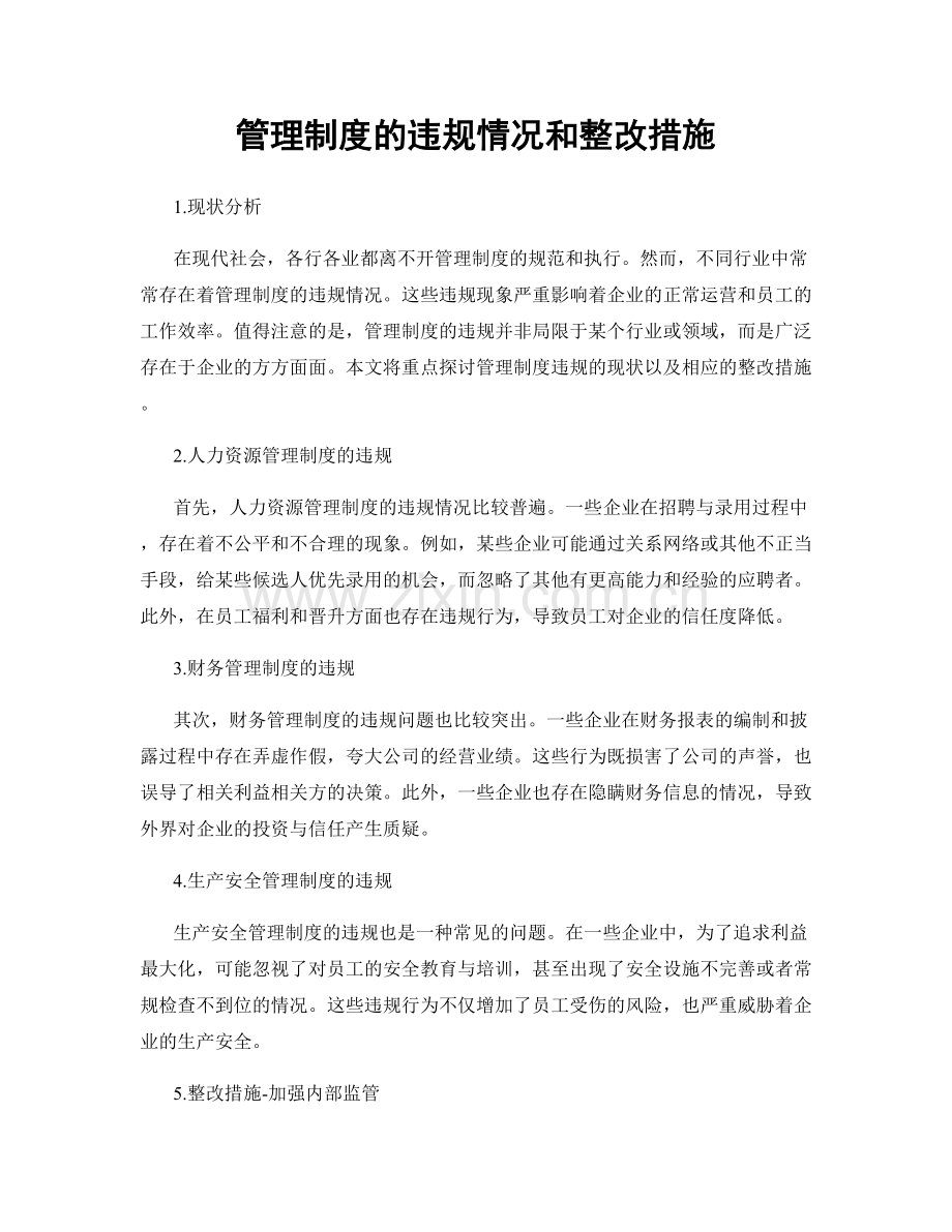 管理制度的违规情况和整改措施.docx_第1页