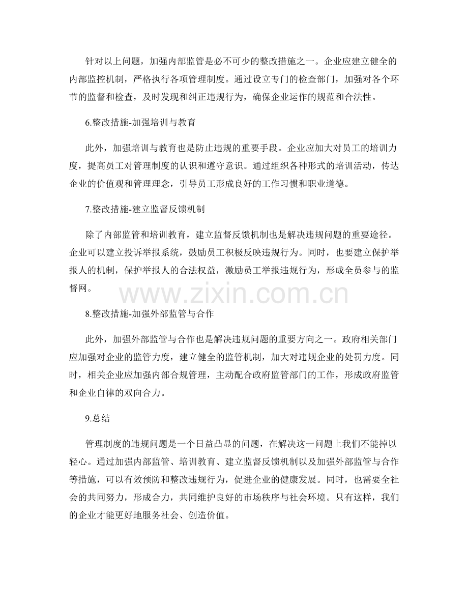 管理制度的违规情况和整改措施.docx_第2页