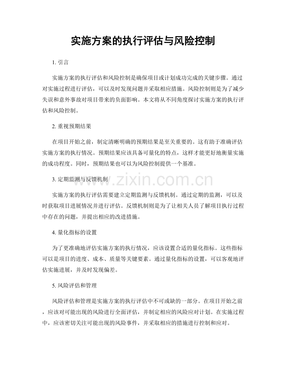 实施方案的执行评估与风险控制.docx_第1页