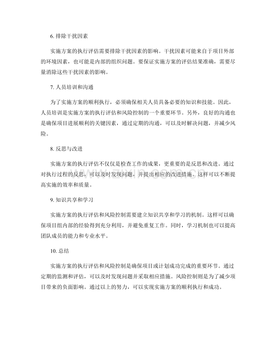 实施方案的执行评估与风险控制.docx_第2页