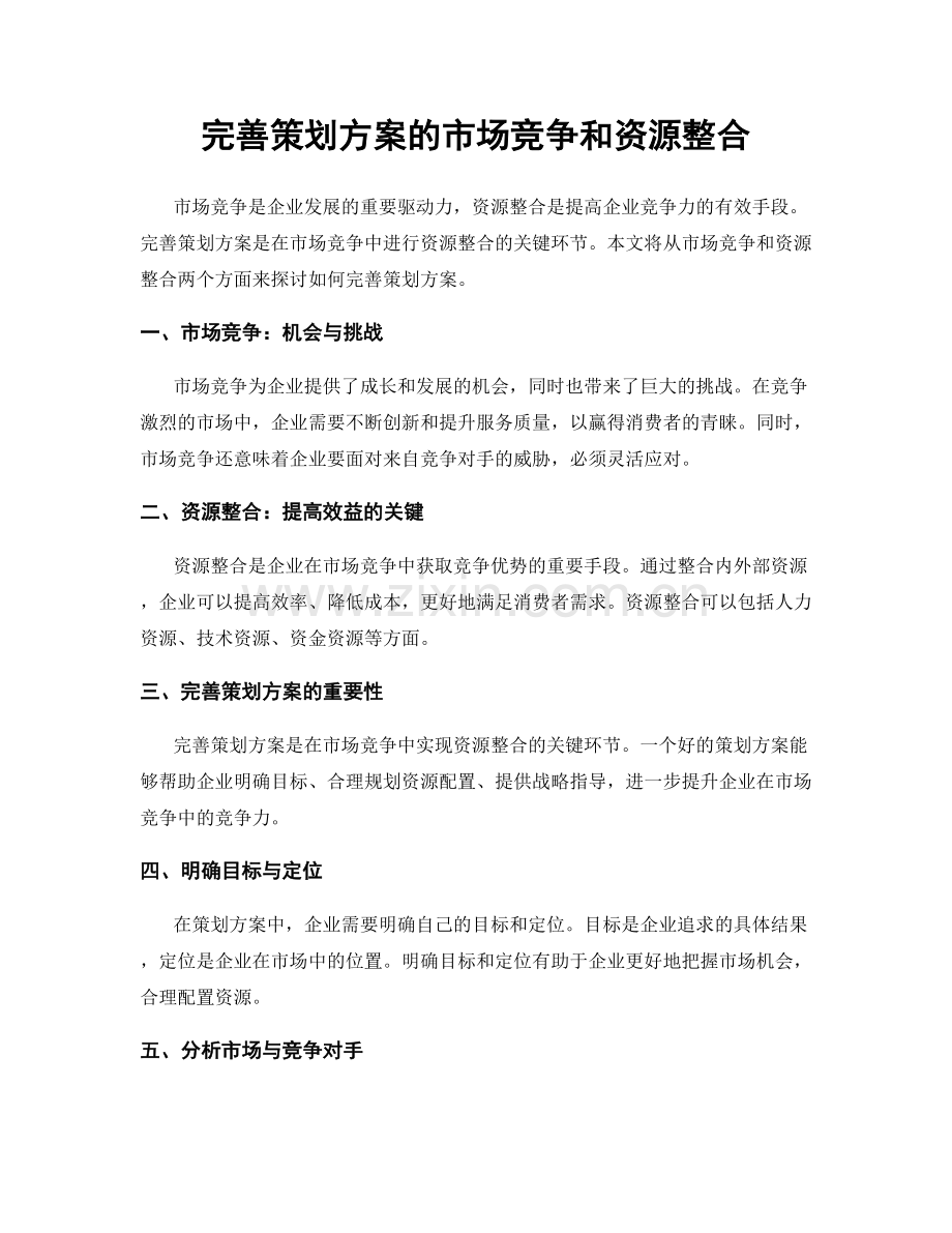 完善策划方案的市场竞争和资源整合.docx_第1页