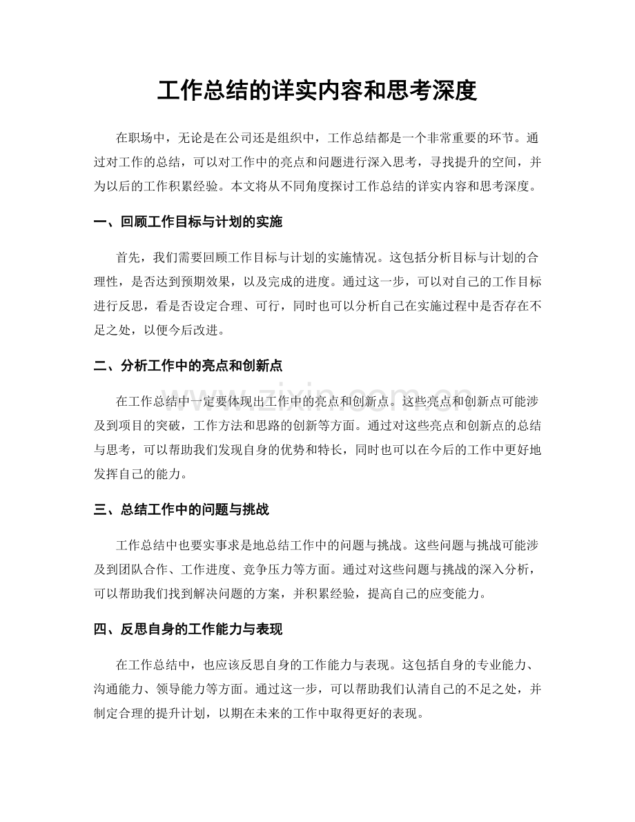 工作总结的详实内容和思考深度.docx_第1页