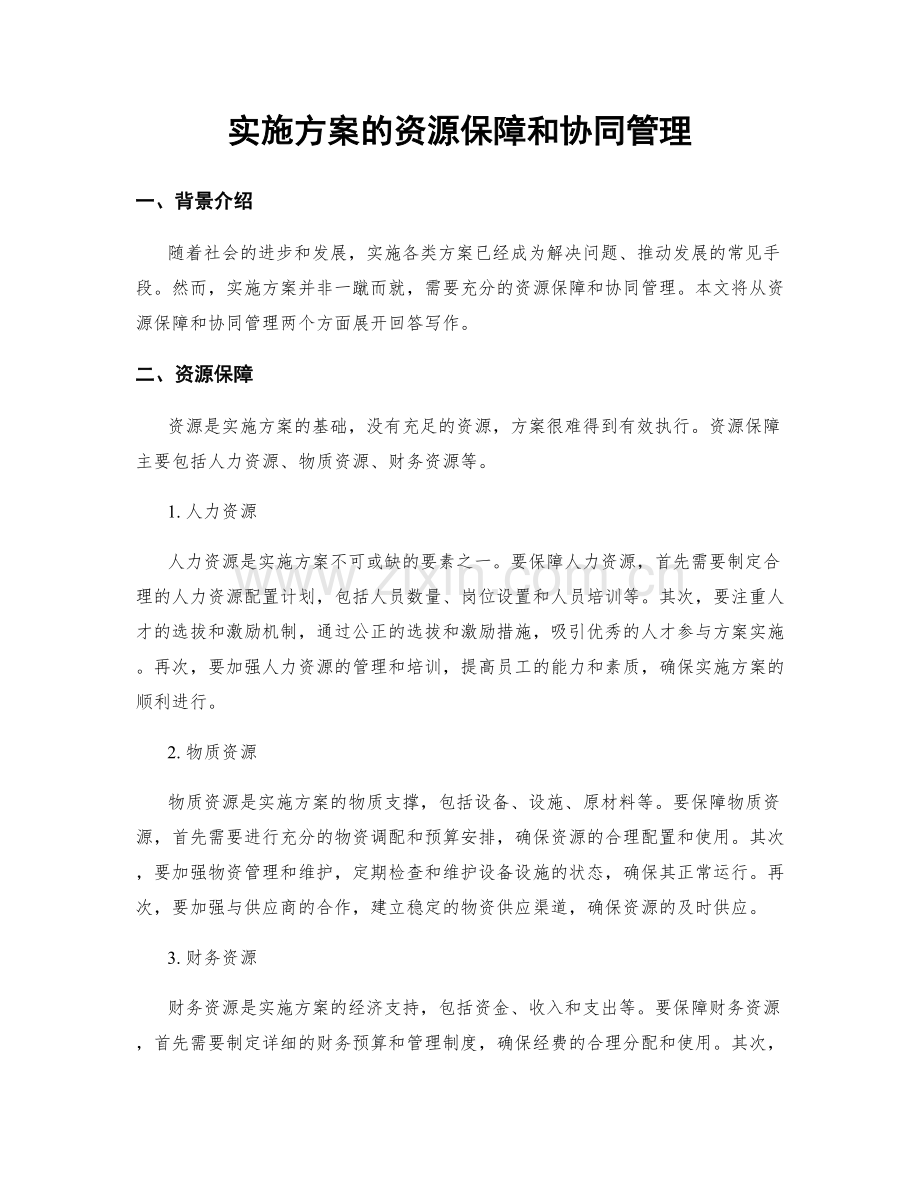 实施方案的资源保障和协同管理.docx_第1页