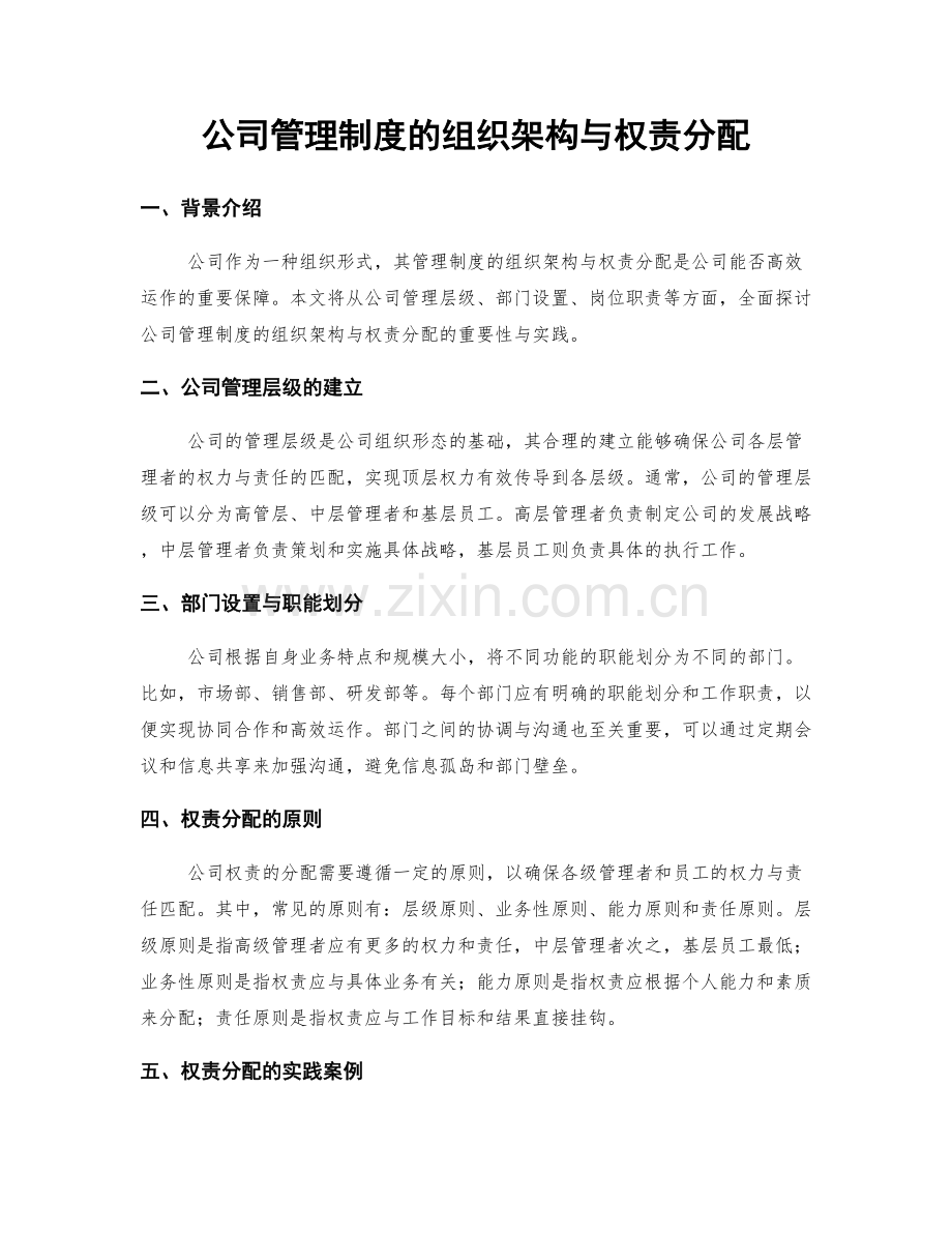 公司管理制度的组织架构与权责分配.docx_第1页