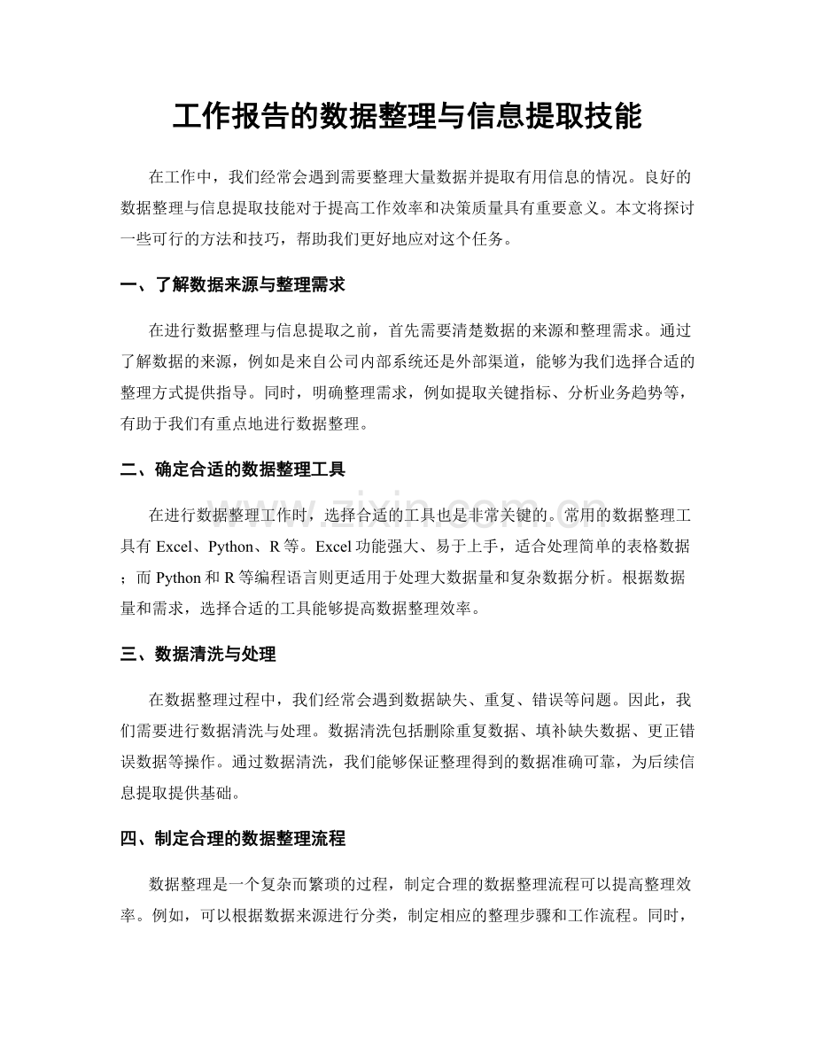 工作报告的数据整理与信息提取技能.docx_第1页