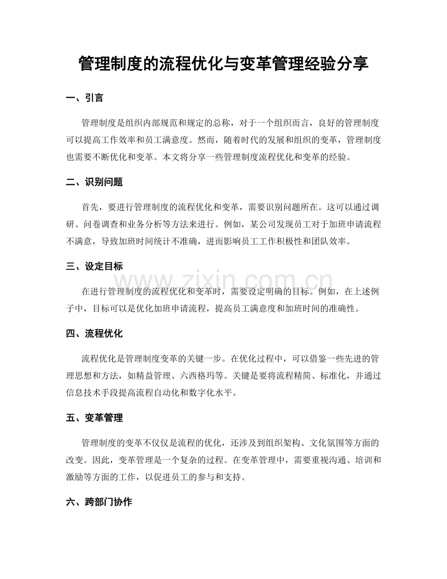 管理制度的流程优化与变革管理经验分享.docx_第1页