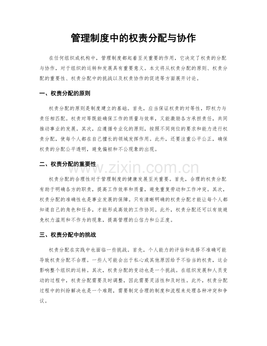 管理制度中的权责分配与协作.docx_第1页