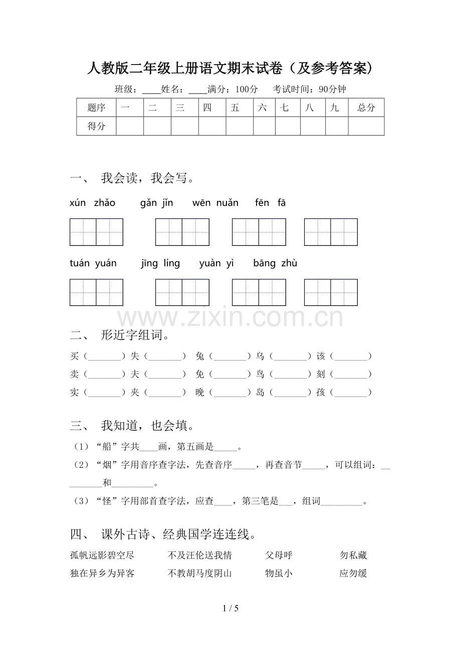 人教版二年级上册语文期末试卷(及参考答案).doc_第1页