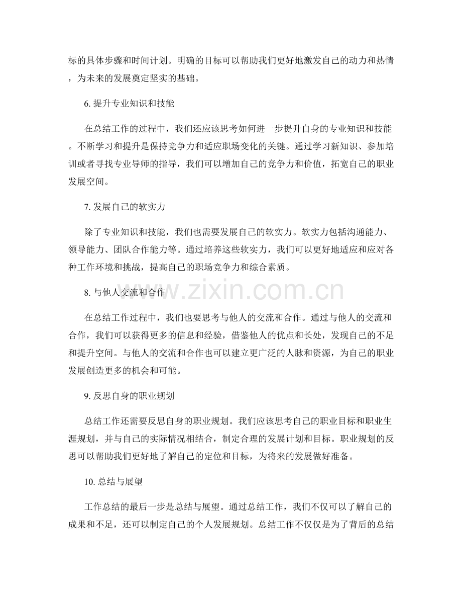 工作总结的关键思考和自身发展规划.docx_第2页