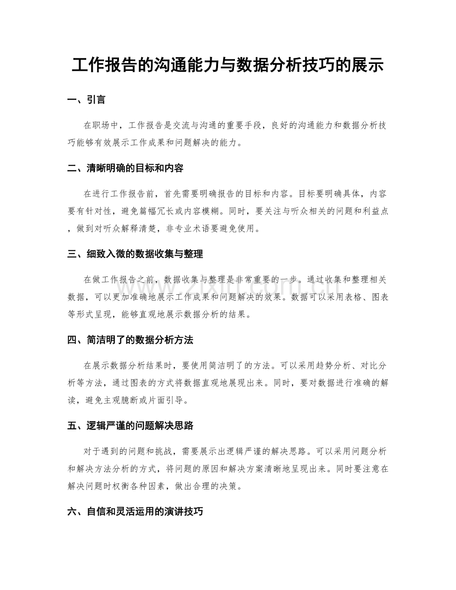 工作报告的沟通能力与数据分析技巧的展示.docx_第1页