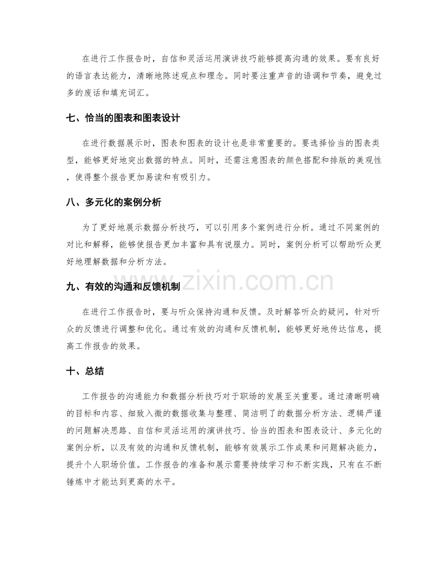 工作报告的沟通能力与数据分析技巧的展示.docx_第2页