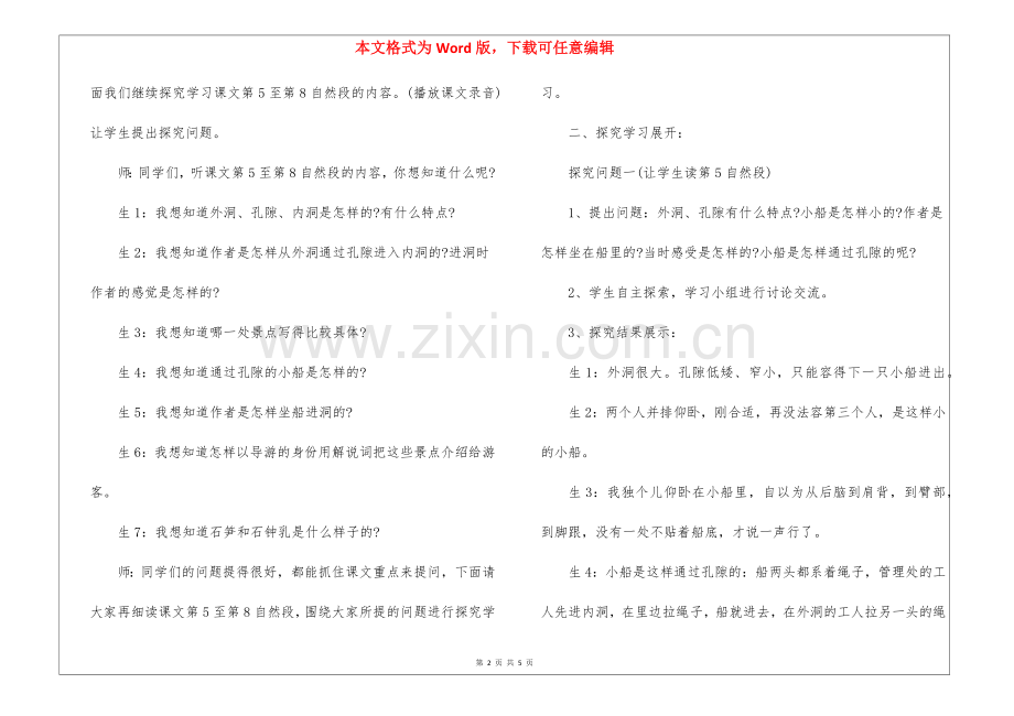 《记金华的双龙洞》第二课时探究性学习课堂实录-.docx_第2页