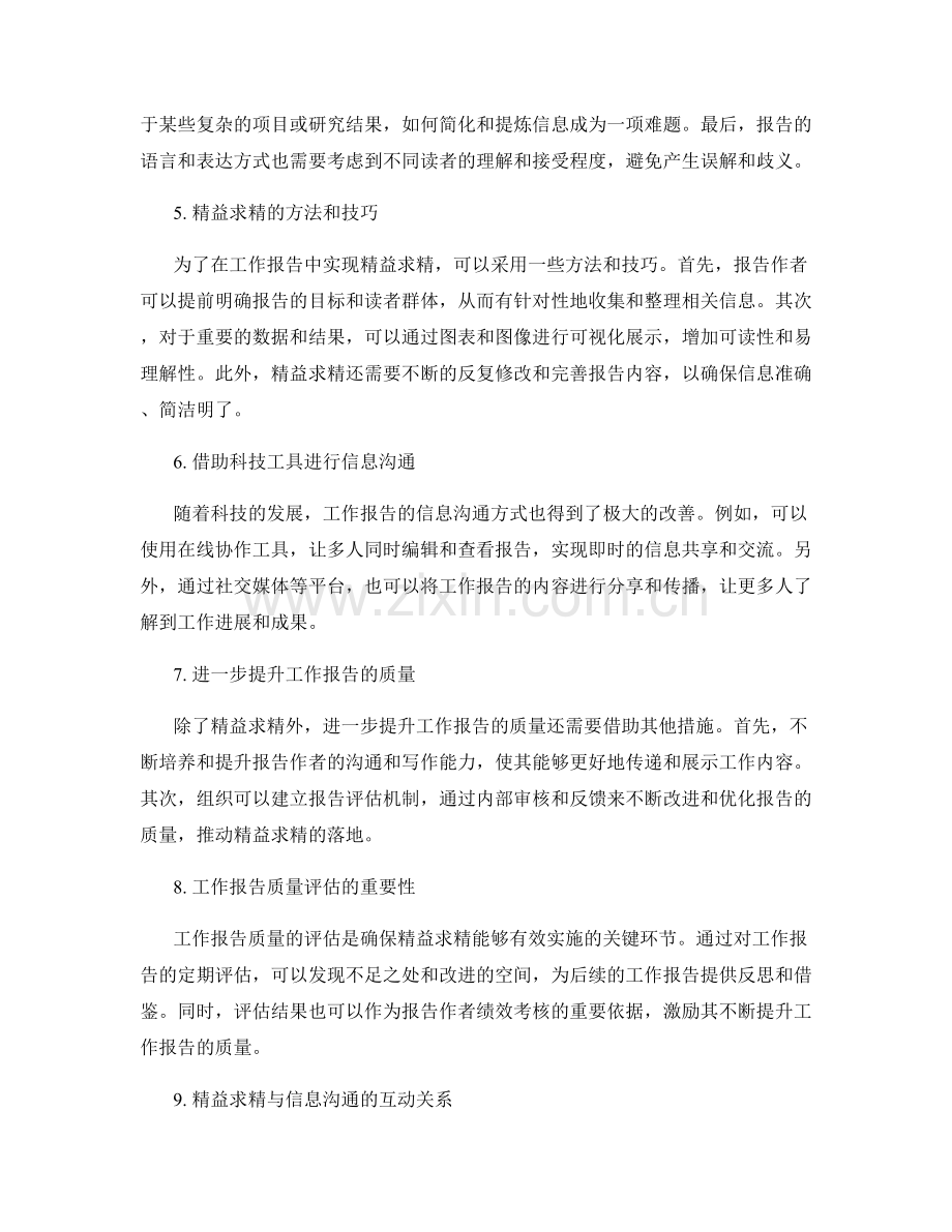 工作报告的精益求精与信息沟通.docx_第2页