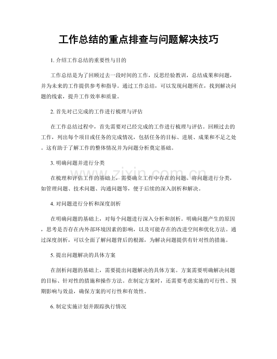 工作总结的重点排查与问题解决技巧.docx_第1页