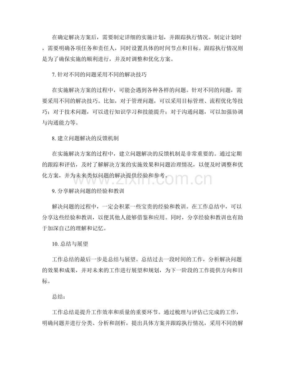 工作总结的重点排查与问题解决技巧.docx_第2页