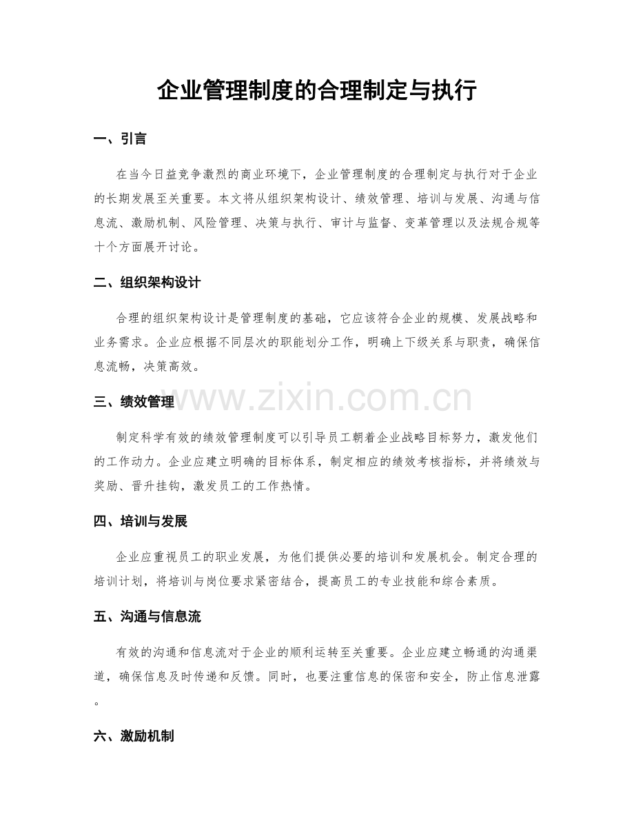 企业管理制度的合理制定与执行.docx_第1页