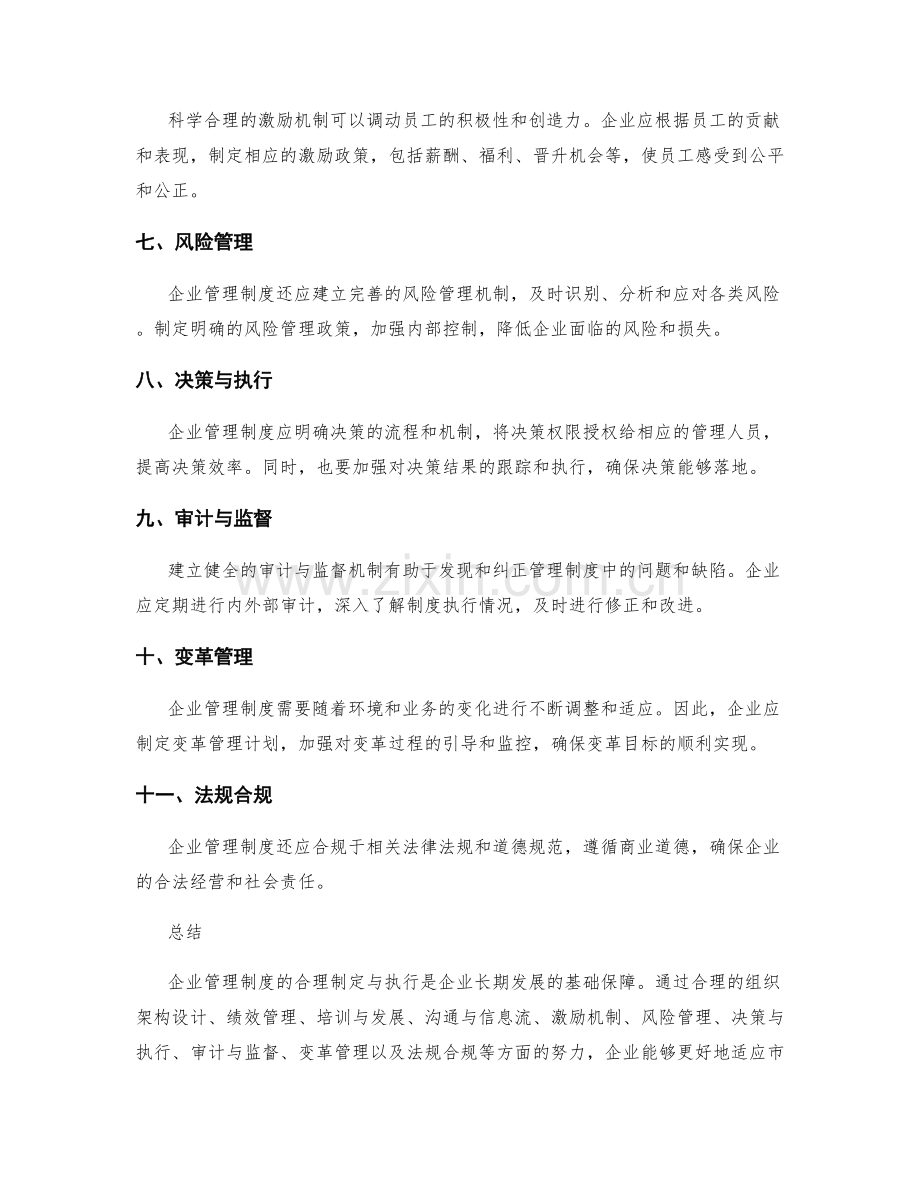 企业管理制度的合理制定与执行.docx_第2页