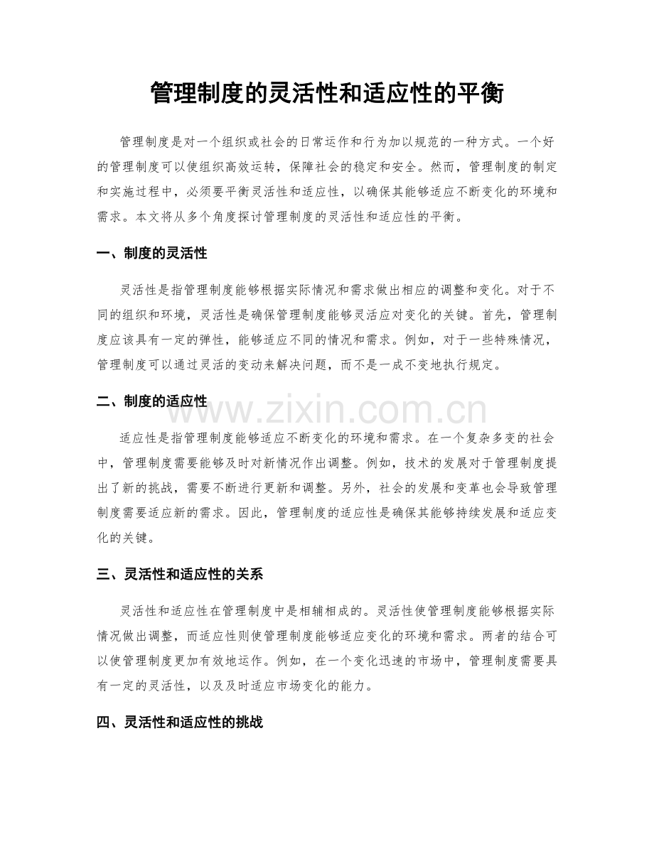 管理制度的灵活性和适应性的平衡.docx_第1页