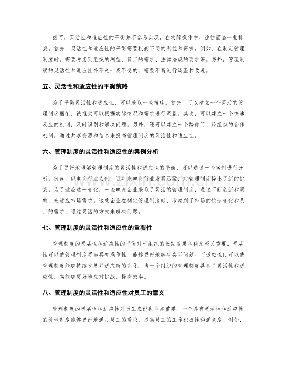 管理制度的灵活性和适应性的平衡.docx_第2页