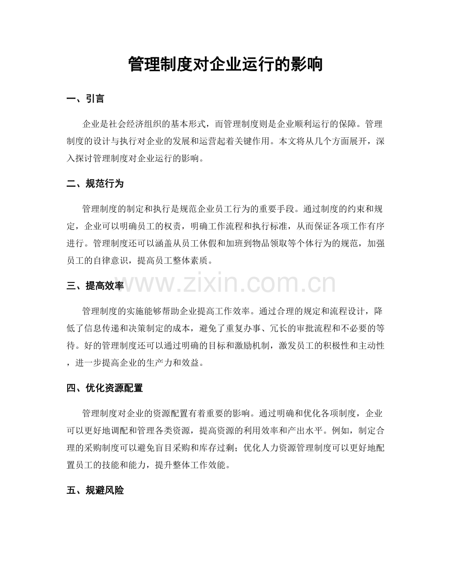 管理制度对企业运行的影响.docx_第1页