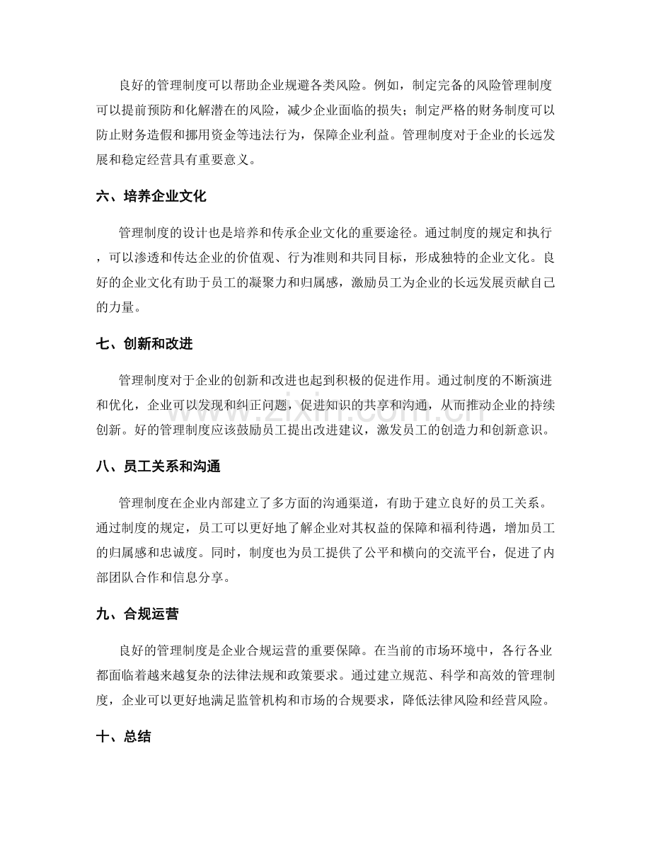 管理制度对企业运行的影响.docx_第2页