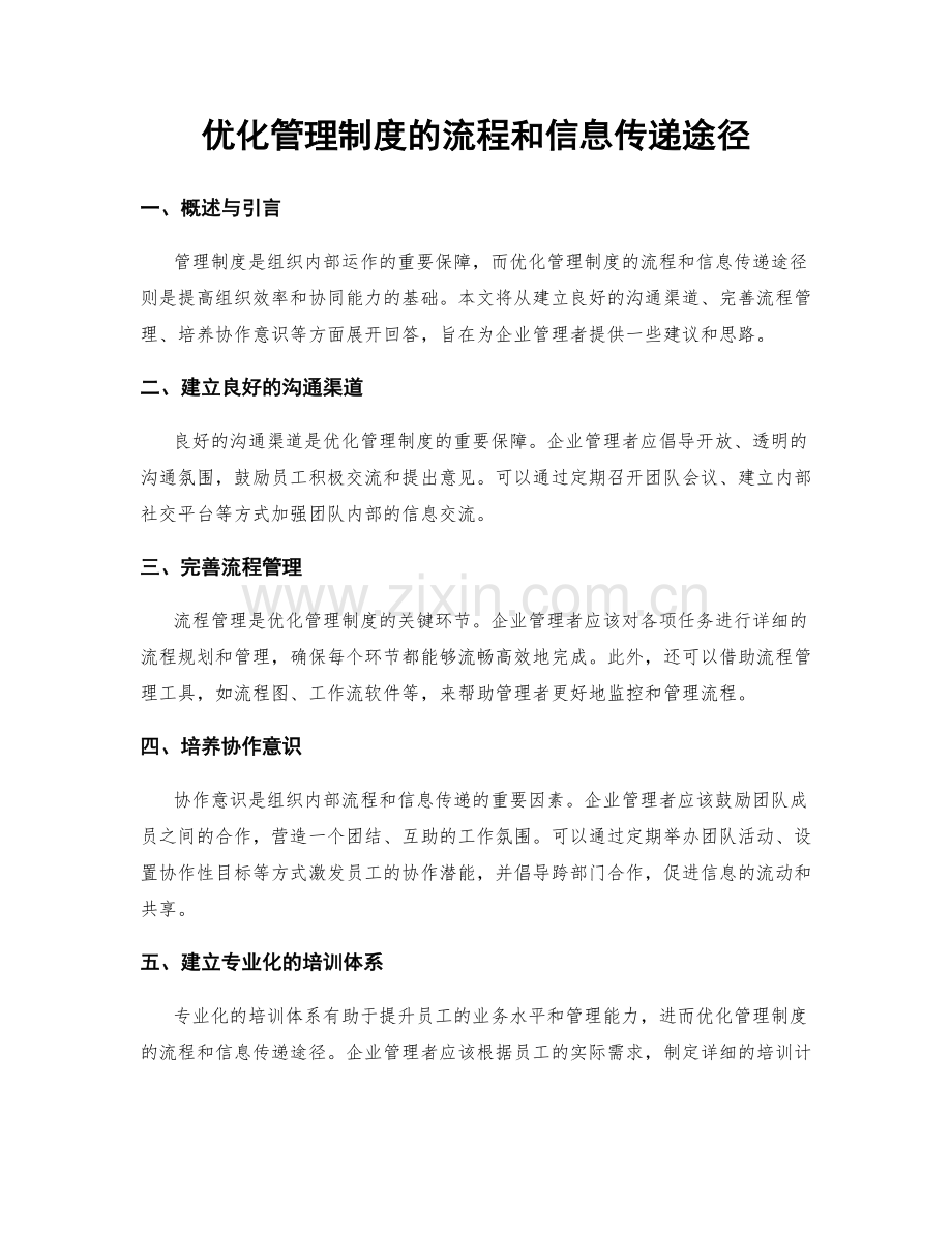 优化管理制度的流程和信息传递途径.docx_第1页