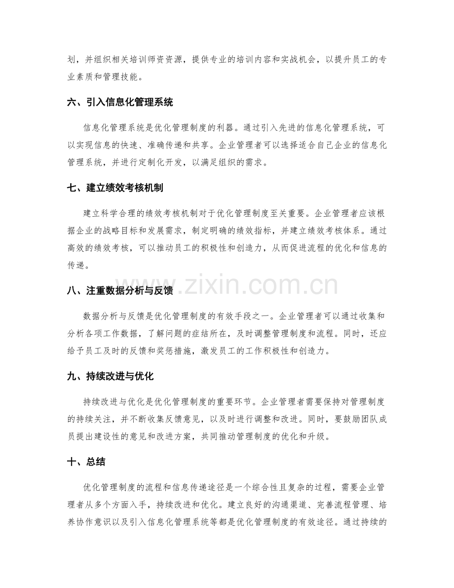 优化管理制度的流程和信息传递途径.docx_第2页