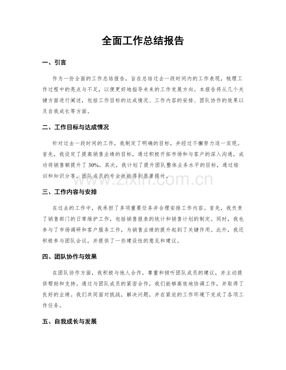 全面工作总结报告.docx_第1页