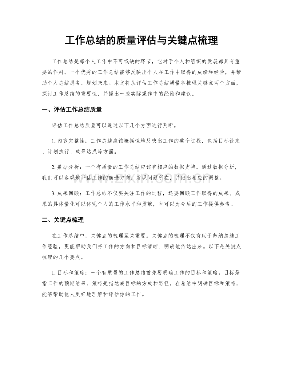 工作总结的质量评估与关键点梳理.docx_第1页