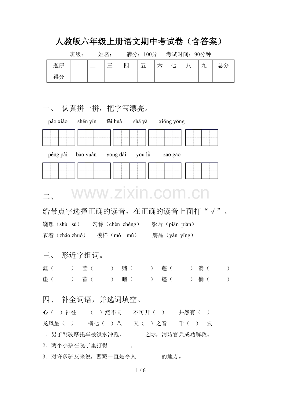 人教版六年级上册语文期中考试卷(含答案).doc_第1页