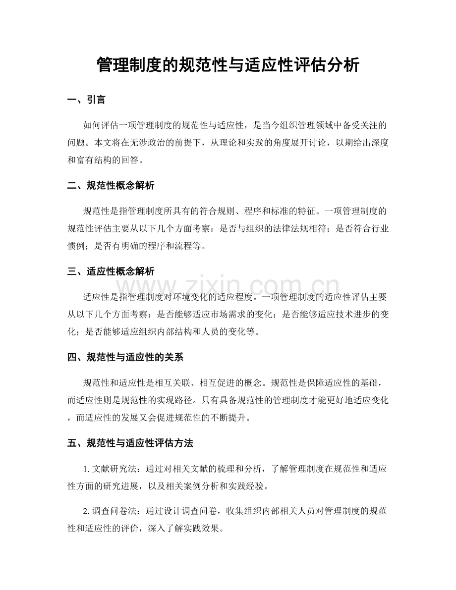 管理制度的规范性与适应性评估分析.docx_第1页