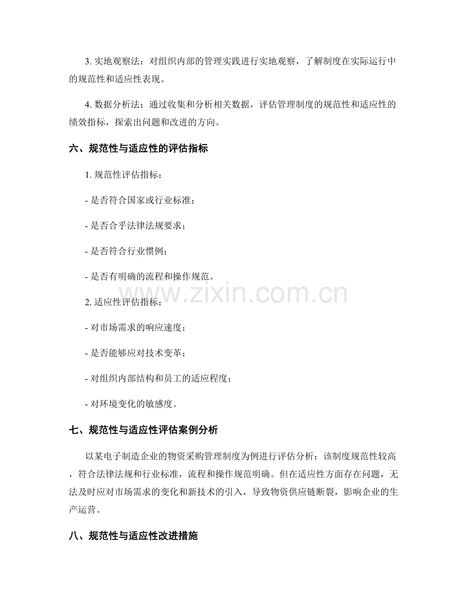 管理制度的规范性与适应性评估分析.docx_第2页