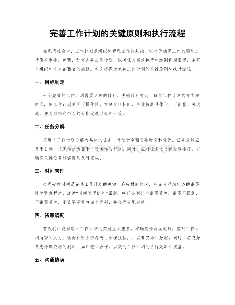 完善工作计划的关键原则和执行流程.docx_第1页