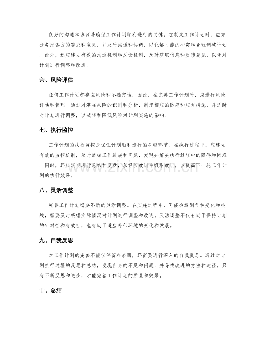 完善工作计划的关键原则和执行流程.docx_第2页