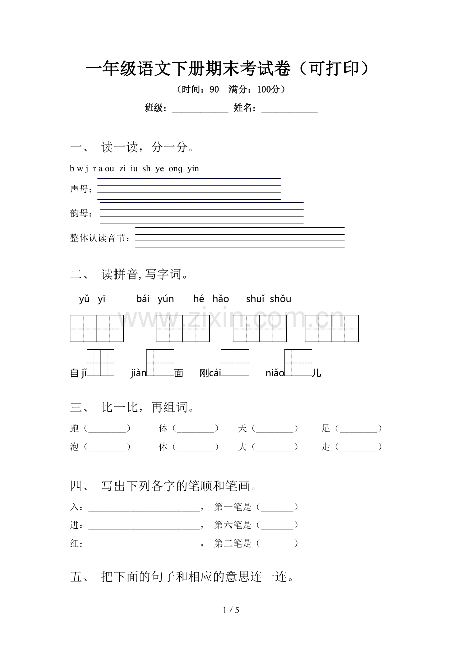 一年级语文下册期末考试卷(可打印).doc_第1页