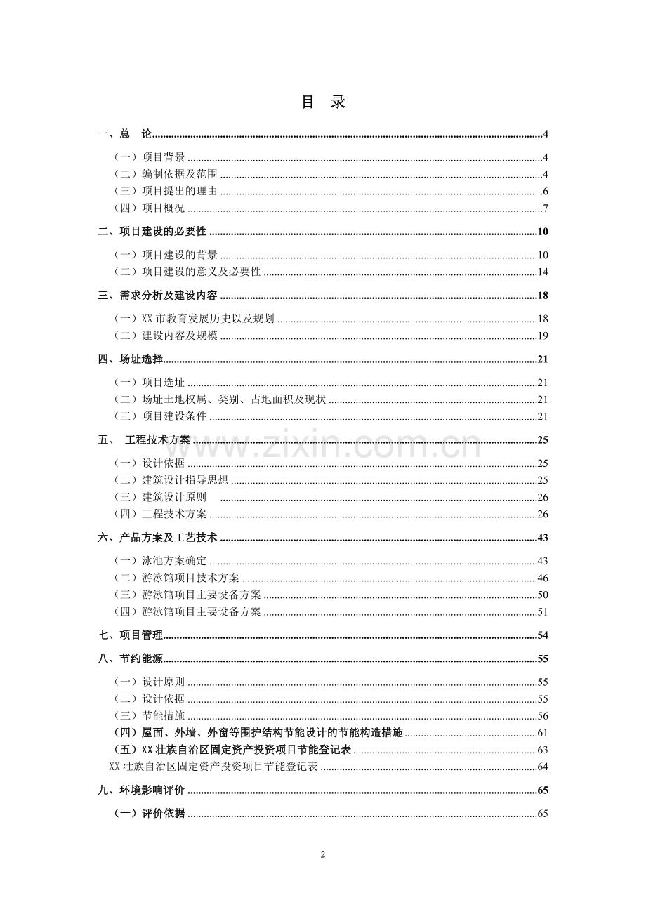 学校游泳馆建设项目可行性研究报告.doc_第2页