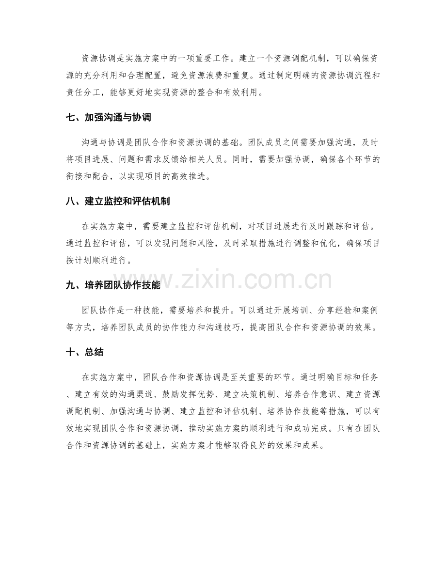 实施方案中的团队合作和资源协调.docx_第2页