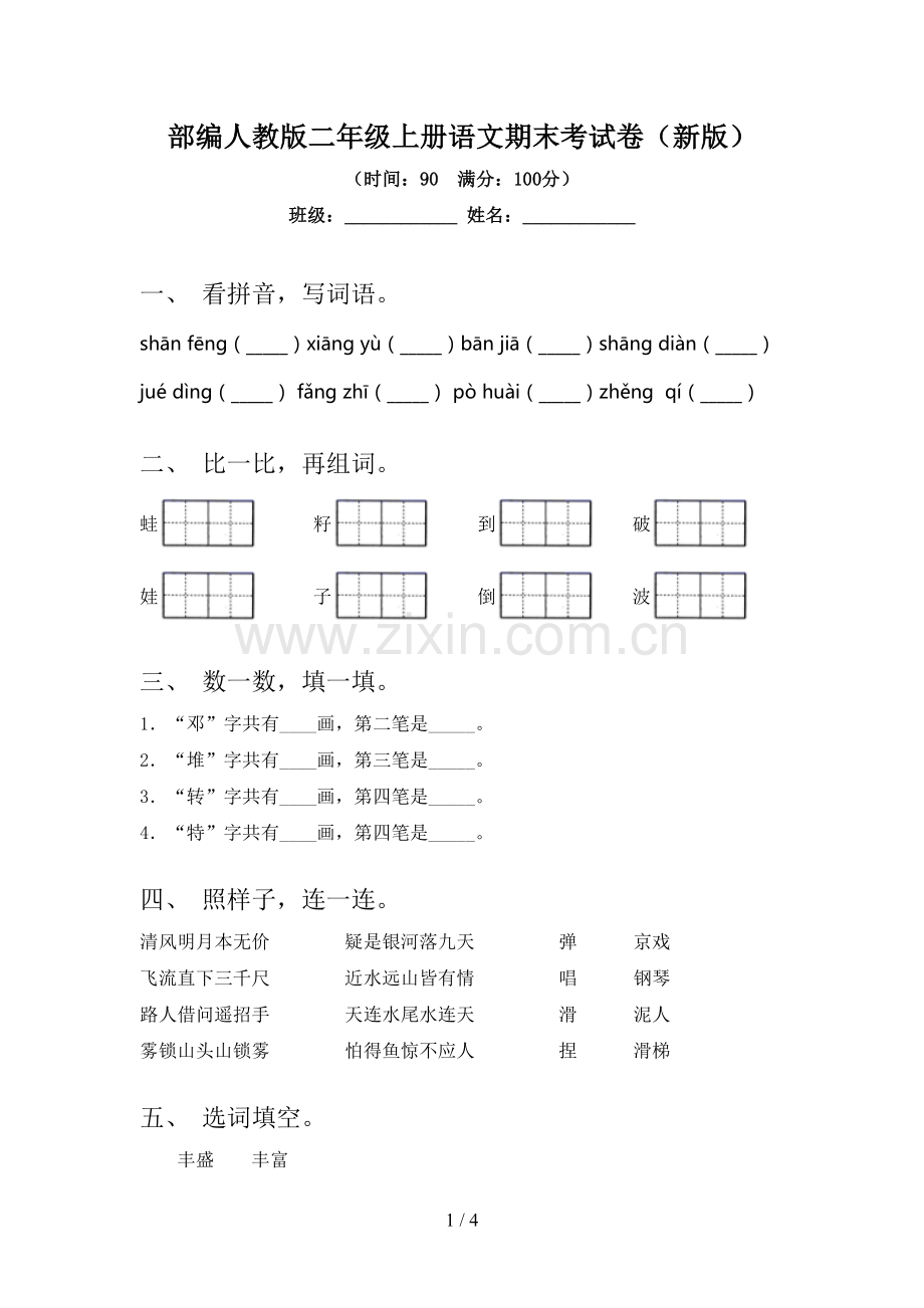 部编人教版二年级上册语文期末考试卷(新版).doc_第1页