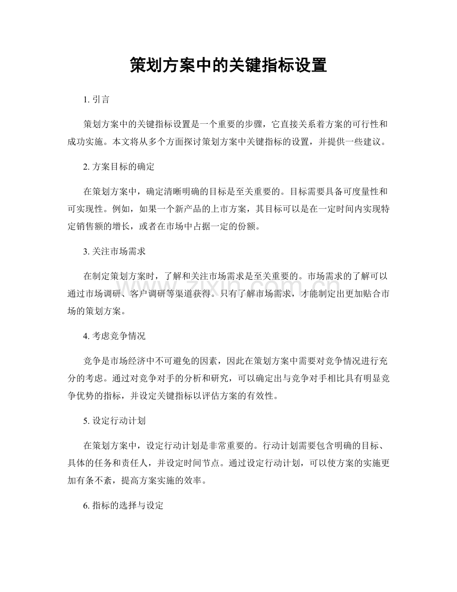 策划方案中的关键指标设置.docx_第1页