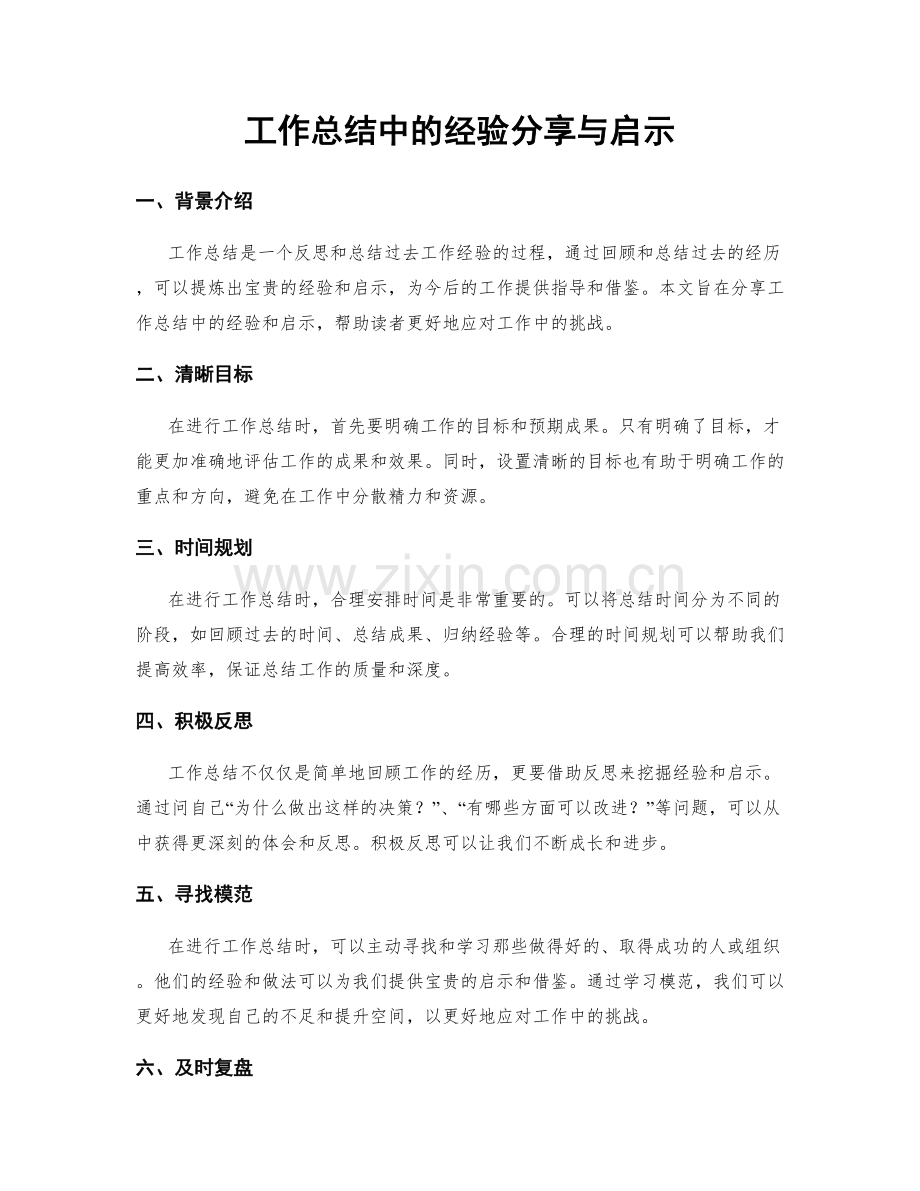 工作总结中的经验分享与启示.docx_第1页