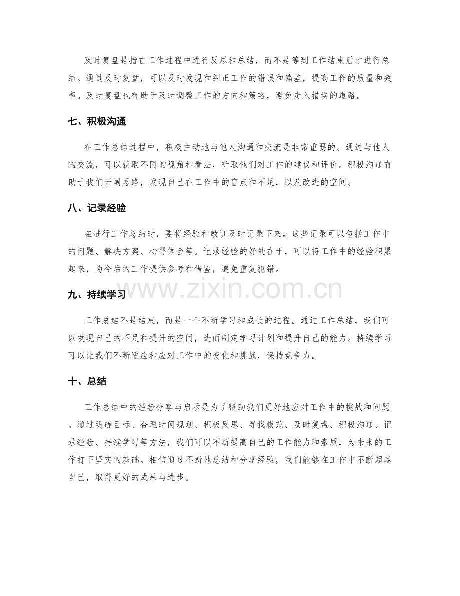 工作总结中的经验分享与启示.docx_第2页