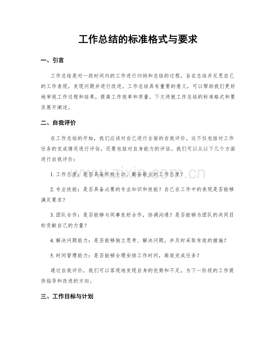 工作总结的标准格式与要求.docx_第1页