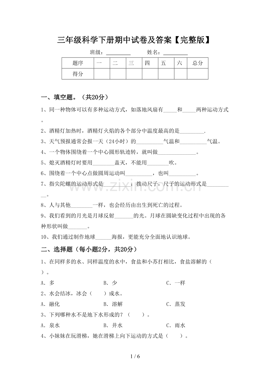 三年级科学下册期中试卷及答案.doc_第1页