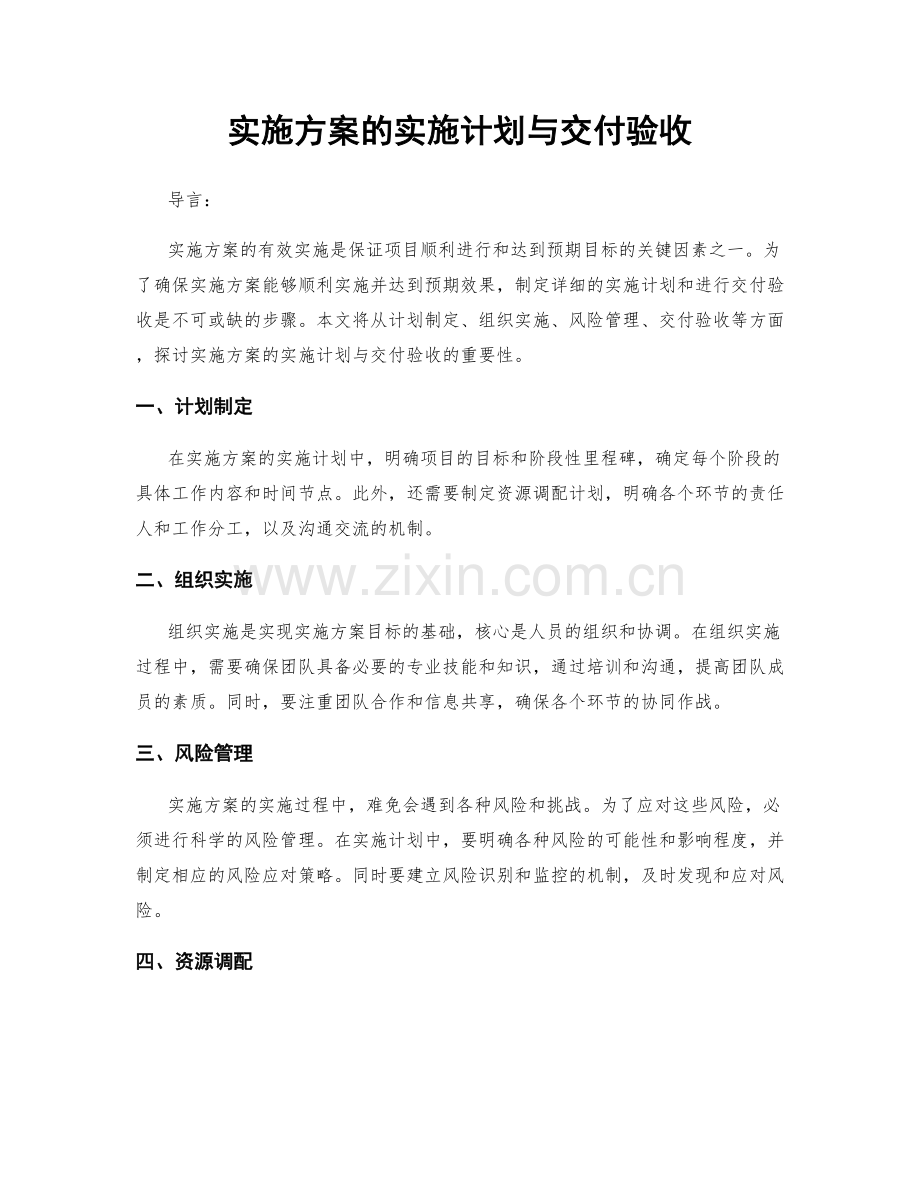 实施方案的实施计划与交付验收.docx_第1页