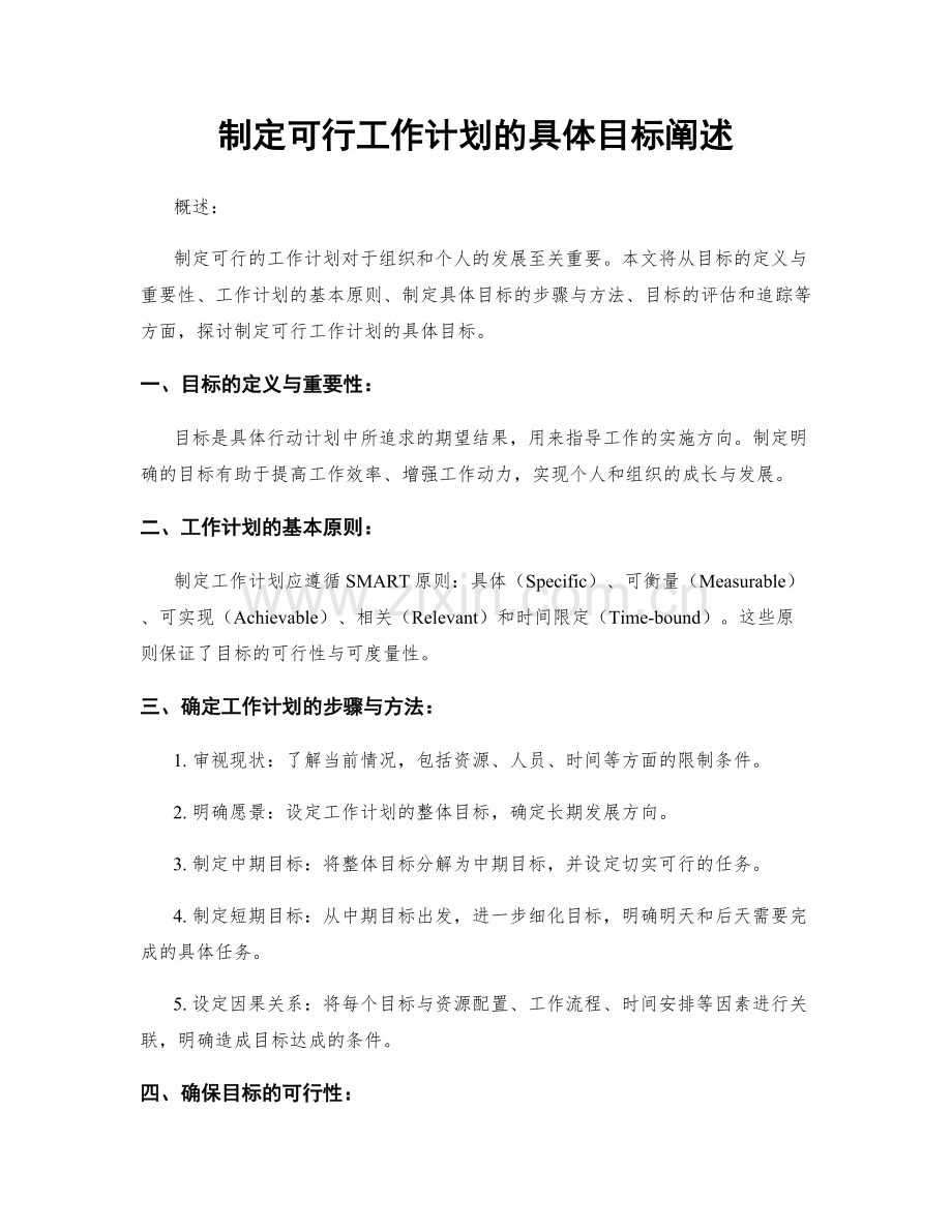 制定可行工作计划的具体目标阐述.docx_第1页