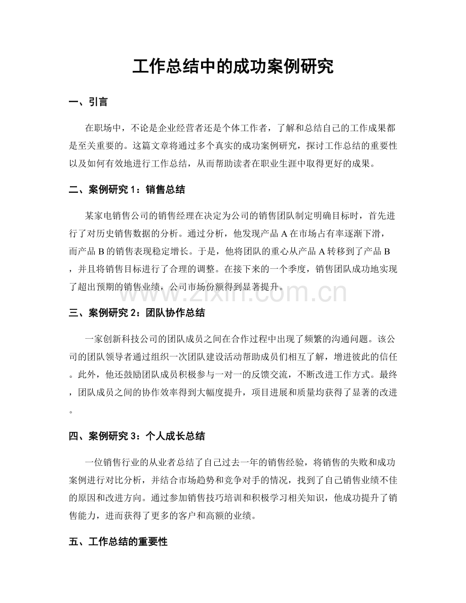 工作总结中的成功案例研究.docx_第1页