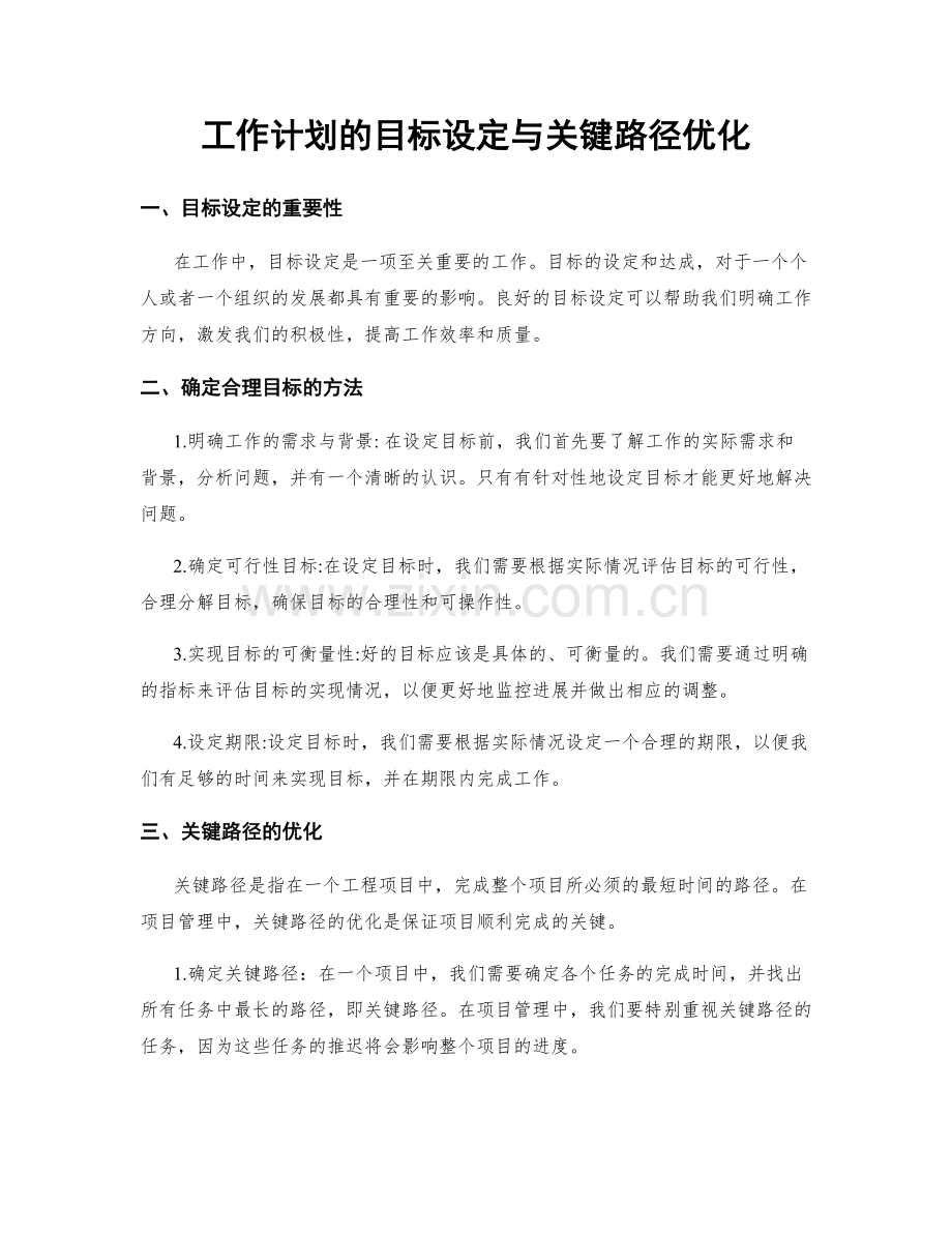 工作计划的目标设定与关键路径优化.docx_第1页